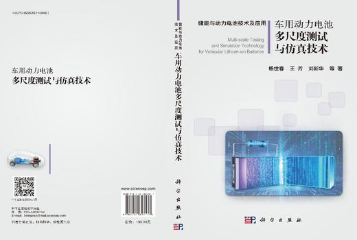 车用动力电池多尺度测试与仿真技术 商品图3