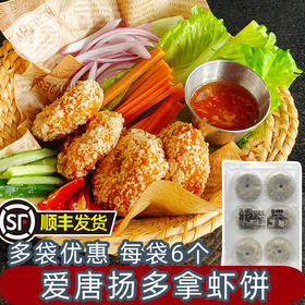 爱唐扬多拿虾饼40g*6个/包 泰式多拿鲜虾饼速冻虾滑仁肉饼商用油炸小吃半成品油炸虾排（顺丰发货）