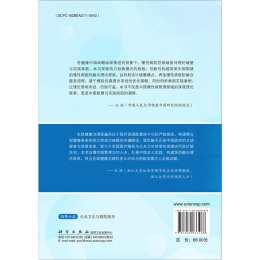 慢性病管理：医防融合理论与实践 唐尚锋 著 本书可供卫生管理专业师生 医疗与疾控部门工作人员参考 9787030833488 科学出版社 商品图2