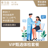 官网VIP甄选体检套餐(幸元会) 商品缩略图0
