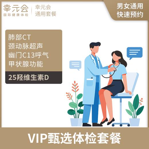 官网VIP甄选体检套餐(幸元会) 商品图0