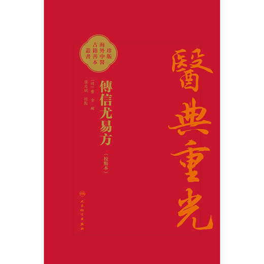 【预售】傳信尤易方（校點本） 商品图1