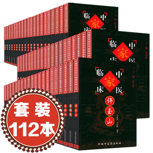 【全套112本】中国百年百名中医临床家丛书（珍藏版） 朱良春 杜雨茂 干祖望 周仲瑛 等 全国名老中医经验集书籍 中国中医药出版社 商品图1
