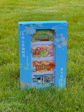 华科大卷轴拼图冰箱贴套盒（共四枚）