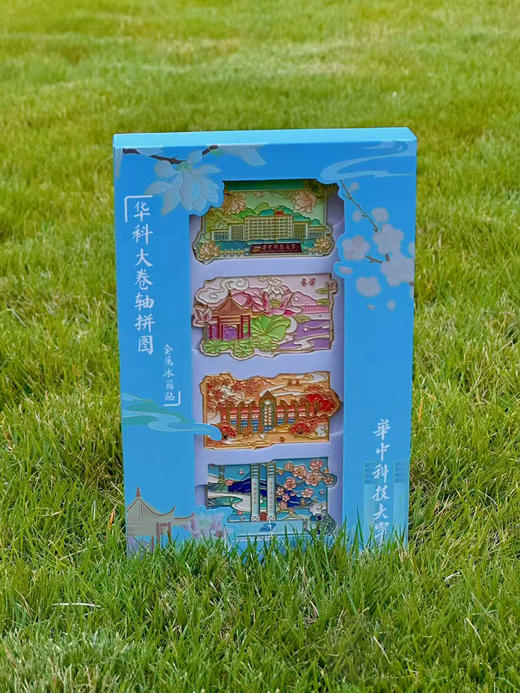 华科大卷轴拼图冰箱贴套盒（共四枚） 商品图0