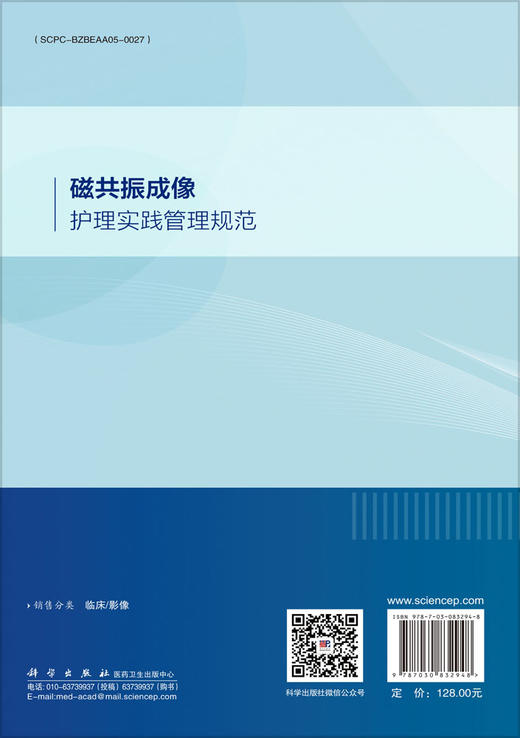 磁共振成像护理实践管理规范 商品图1