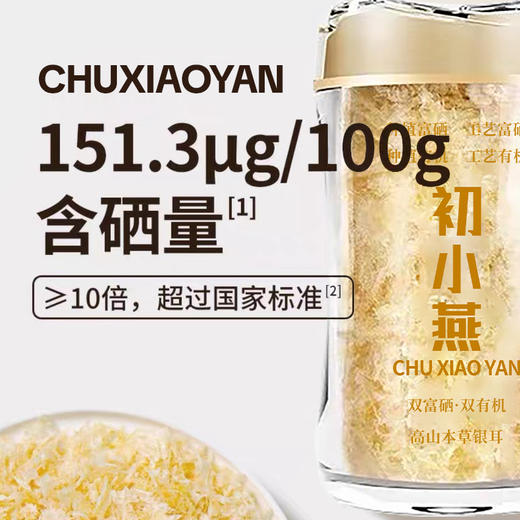 【超值赠品】初小燕 双富硒双有机本草银耳 满满胶质 营养丰富 40g*5罐 商品图5