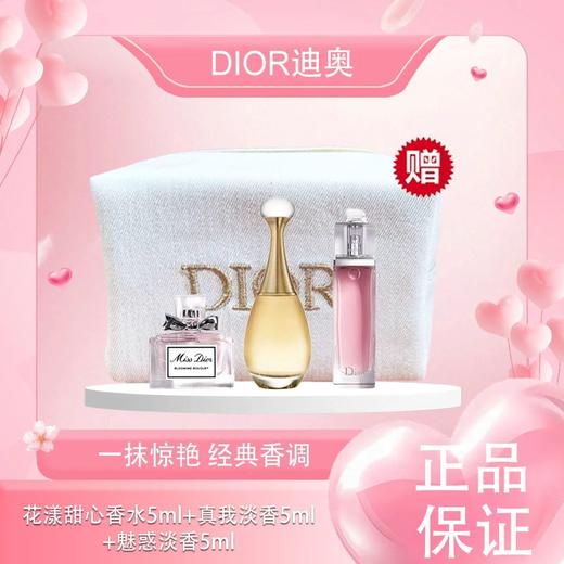 【美妆节-送化妆包】Dior迪奥香水小样组合装【花漾甜心香水5ml+芭伊颂香水5ml+真我淡香5ml+魅惑淡香5ml】/【花漾甜心香水5ml+真我淡香5ml+魅惑淡香5ml】一般贸易 商品图1