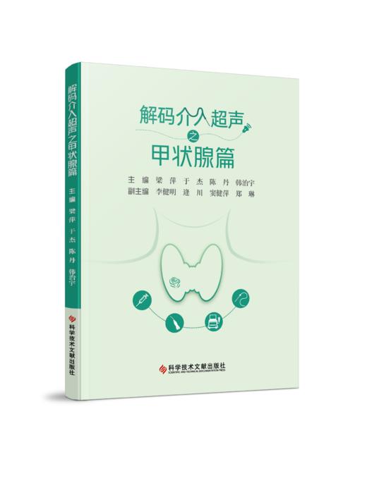 正版现货 解码介入超声丛书系列 甲状腺篇 乳腺篇 子宫及附件篇 肝脏篇 商品图2