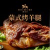 【自营】游牧印象黑木日蒙式烤羊腿 1.3kg/条 NM 商品缩略图1
