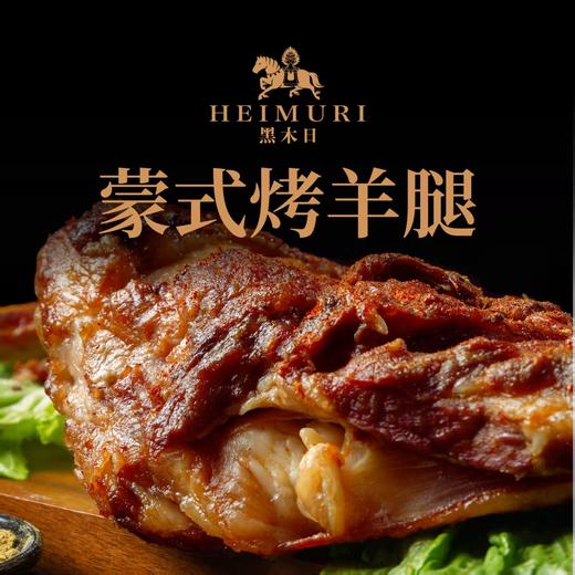【自营】游牧印象黑木日蒙式烤羊腿 1.3kg/条 NM 商品图1