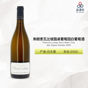 Francois Lumpp Givry Blanc Clos des Vignes Rondes 弗朗索瓦兰坡圆桌葡萄园白葡萄酒 2020