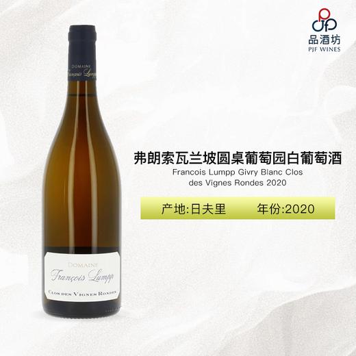 Francois Lumpp Givry Blanc Clos des Vignes Rondes 弗朗索瓦兰坡圆桌葡萄园白葡萄酒 2020 商品图0
