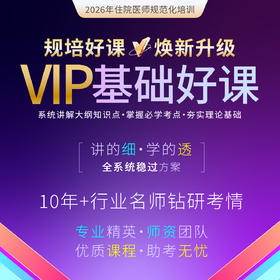 2026年临床规培【VIP基础好课-退费班】