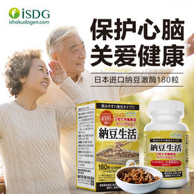 【跨境】ISDG日本纳豆激酶胶囊大瓶装 纳豆菌纳豆精胶囊4000fu 180粒 /瓶 2027-12-23到期