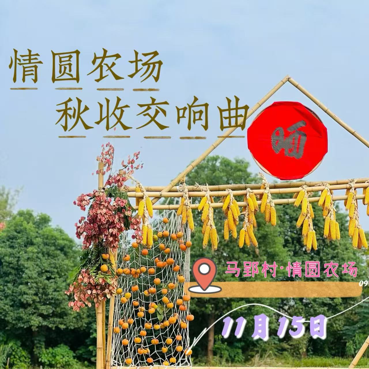 情圆农场-秋收交响曲