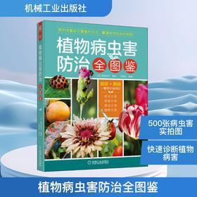 植物病虫害防治全图鉴