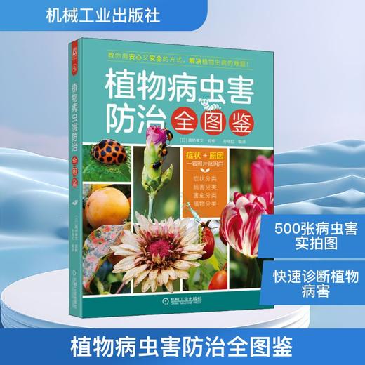 植物病虫害防治全图鉴 商品图0