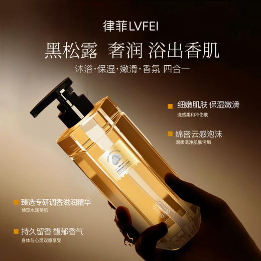 【优雅香氛❗️金钻黑松露香水沐浴露】1瓶≈沐浴露+身体乳+香水，多重自然植萃，轻奢养肤深层滋润，温柔洗净肌肤污垢，细腻肌肤持久留香清爽滋润保湿QQ 商品图2
