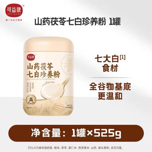 可益康山药茯苓七白珍养粉  7大白色食材高膳食纤维 粉质更细腻  525g 商品图5