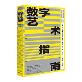 译者签名版 | 数字艺术指南（视觉媒介文化译丛）