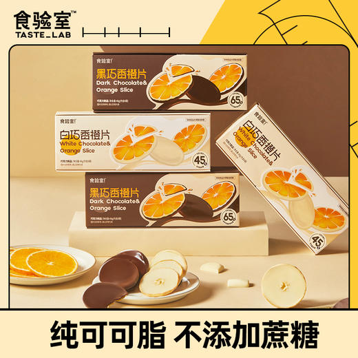 食验室橙片黑巧解馋可可脂橙片白巧克力夹心香橙片 商品图6