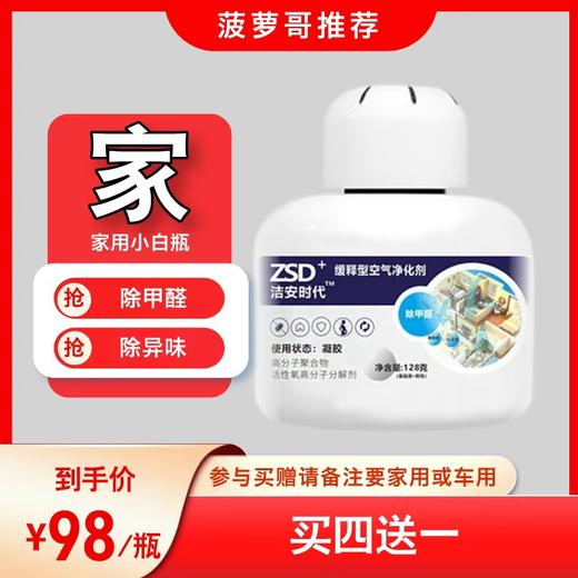 【家用】除甲醛除异味（洁安时代小白瓶）空气净化剂安全无刺激缓释除异味除甲醛除臭家用办公室用卫生间用 商品图0