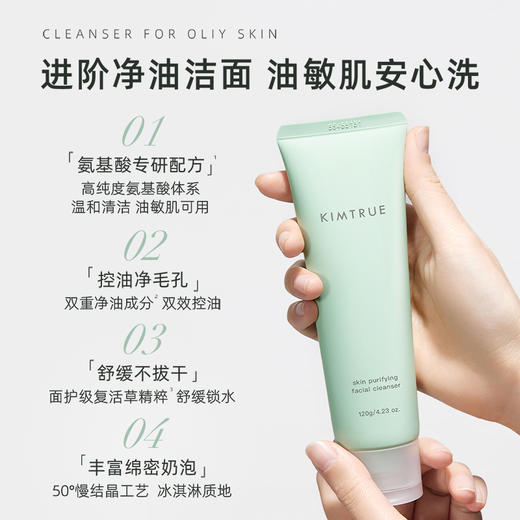 KIMTRUE且初 净澈清肌洁面乳 120g 洁面乳 升级版 商品图5