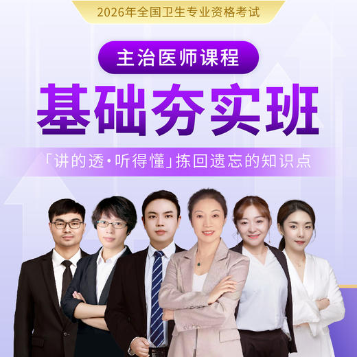 2026年【基础夯实班-两年制】主治医师 商品图0