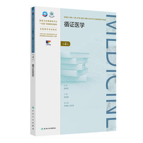 循证医学（第4版）