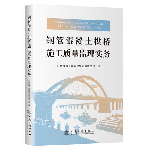 钢管混凝土拱桥施工质量监理实务 商品图0
