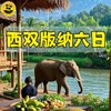 【无锡专拍】【2026寒假-恬恬自组-西双版纳】6天5晚 避寒秘境 | 与小熊猫散步，陪大象沐足，夜探植物园，做一天傣家娃，开启一场萌趣与野趣共生的自然成长之旅！」​ 商品缩略图1