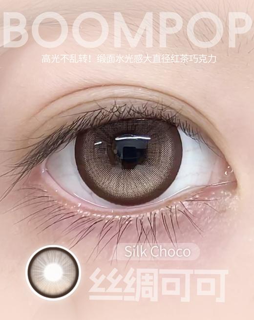 Boompop 日抛 丝绸可可 直径14.5mm着色13.9mm 商品图4