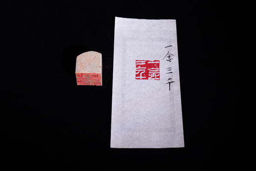 王志敏篆刻印章3.1x3.3x3.7CM丨一念三千 手工篆刻印章作品 商品图3