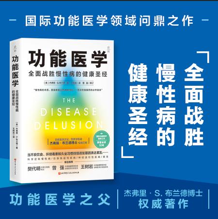 功能医学——全面战胜慢性病的健康圣经 商品图2