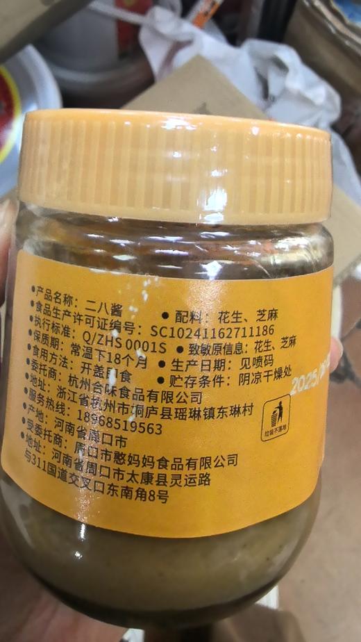 经典二八酱（20%芝麻酱＋80%花生酱）9.9元1瓶200g,明天到 商品图1