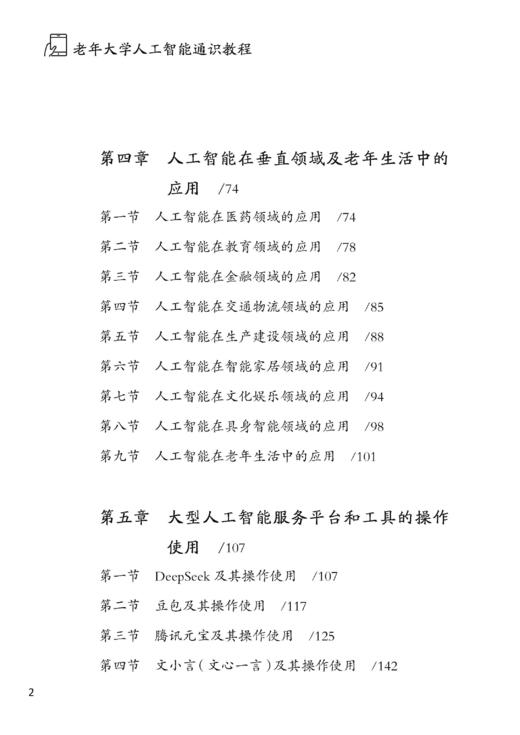 老年大学人工智能通识教程 商品图6