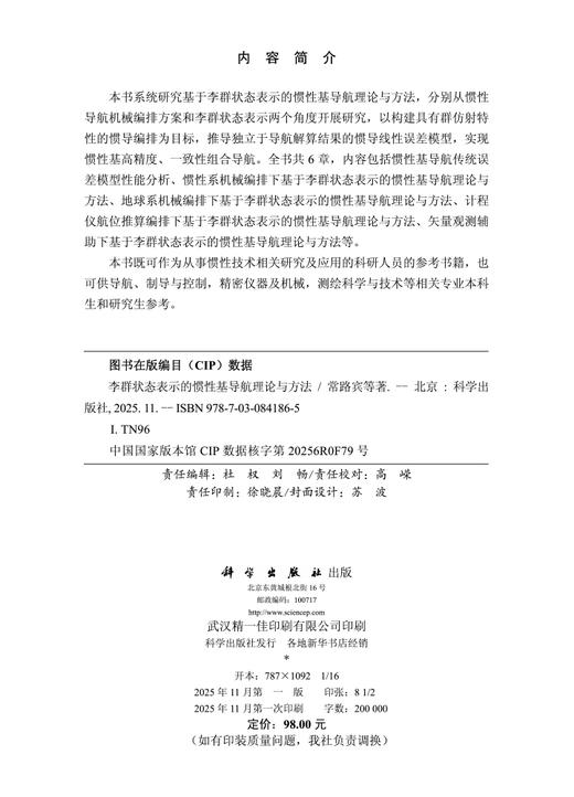 李群状态表示的惯性基导航理论与方法 商品图2