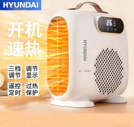 【开机速热 桌面小太阳】HYUNDAI小白取暖器 3档控温 温度数显 PTC发热体速热 轻音低噪 立卧两用 3C认证 商品图0