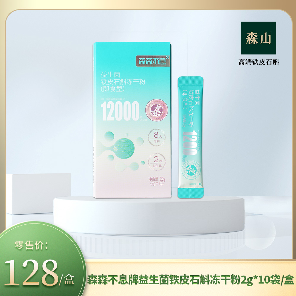 【新品】森森不息牌益生菌铁皮石斛冻干粉2g*10袋
