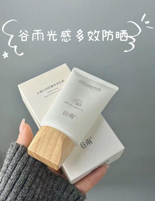 [长效高倍防晒] 谷雨光感日间防晒多效乳霜 美白防护精华乳轻盈无感防晒乳防紫外线保湿防晒改善暗沉清爽不油腻 商品图0