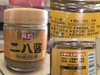 经典二八酱（20%芝麻酱＋80%花生酱）9.9元1瓶200g,明天到 商品缩略图3