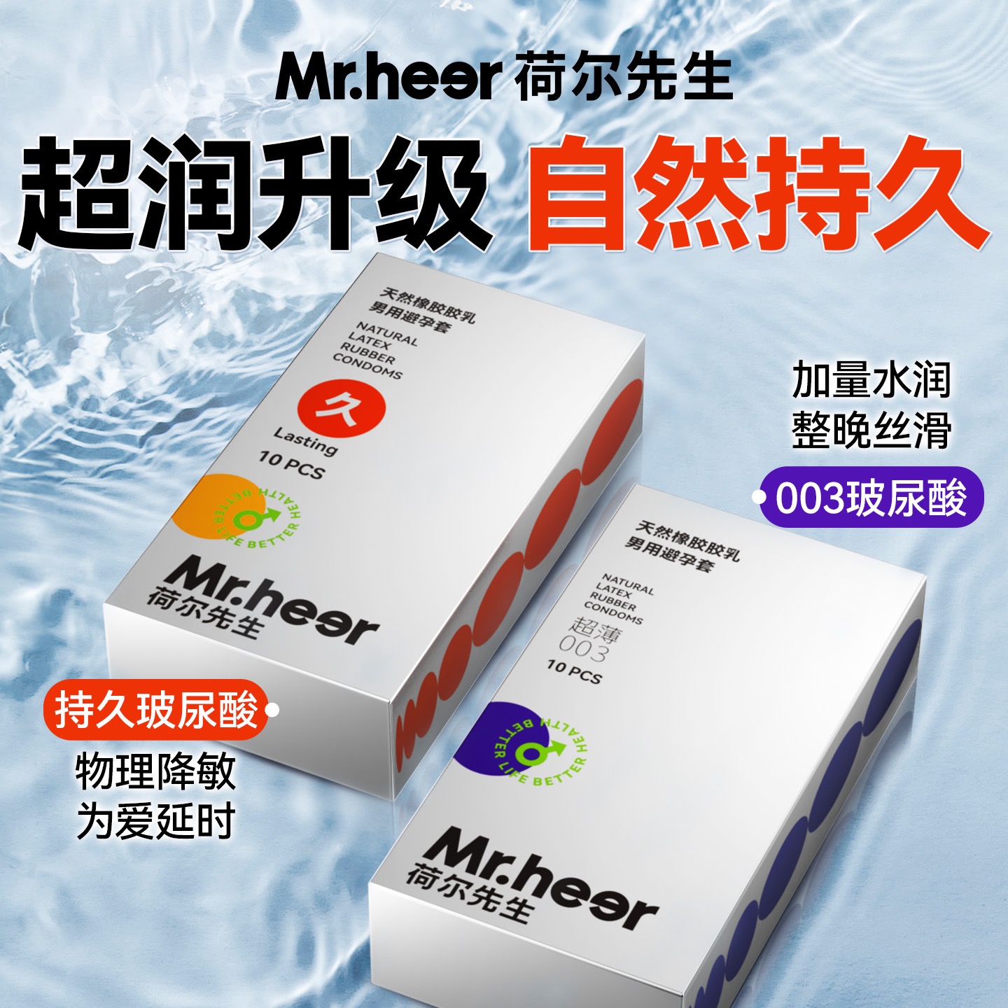 【自营】Mr.heer荷尔先生003超薄水润自然持久玻尿酸安全套