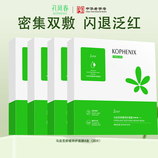 【会员尊享】马齿苋修护特护面膜4盒 商品图0