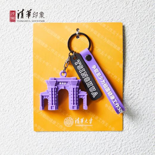 清华文创二校门硅胶钥匙扣 商品图6