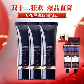 下单2支/3支赠护手霜【CPB隔离中样12ml】CPB肌肤之钥长管隔离妆前乳12mlSPF25PA 一般贸易