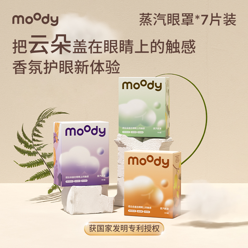 moody云朵蒸汽眼罩7片装亲肤薰衣草乌木茉莉佛手柑雪松香型