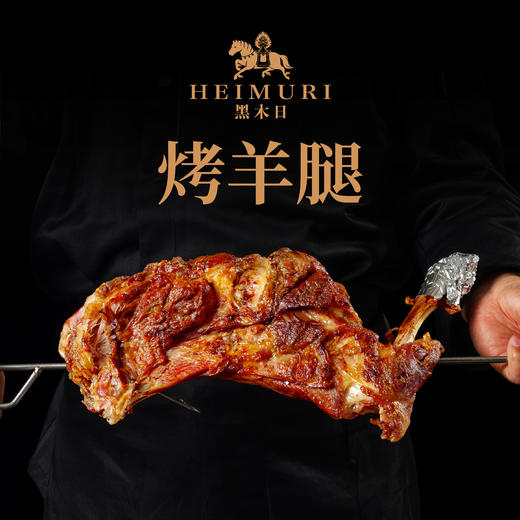 【自营】游牧印象黑木日蒙式烤羊腿 1.3kg/条 NM 商品图2