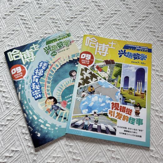 【2026杂志季】哈博士兴趣数学  2026年1月起订 1年共12期 商品图8