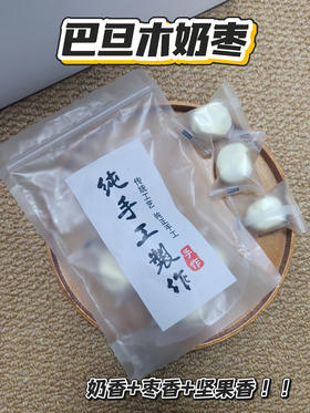 买四送一💰19.9元到手5袋❗【煜客唻巴旦木奶枣】 ✅手工制作，真材实料，奶香味十足，软糯香甜 ✅甜甜的无核红枣中间夹着一整颗巴旦木仁，再搭配奶粉、黄油棉花糖的组合🌟 